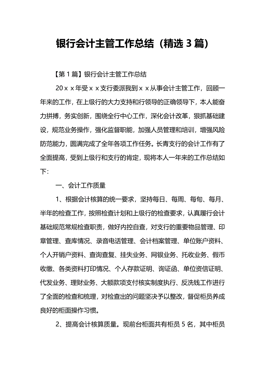 银行会计主管工作总结精选篇_第1页