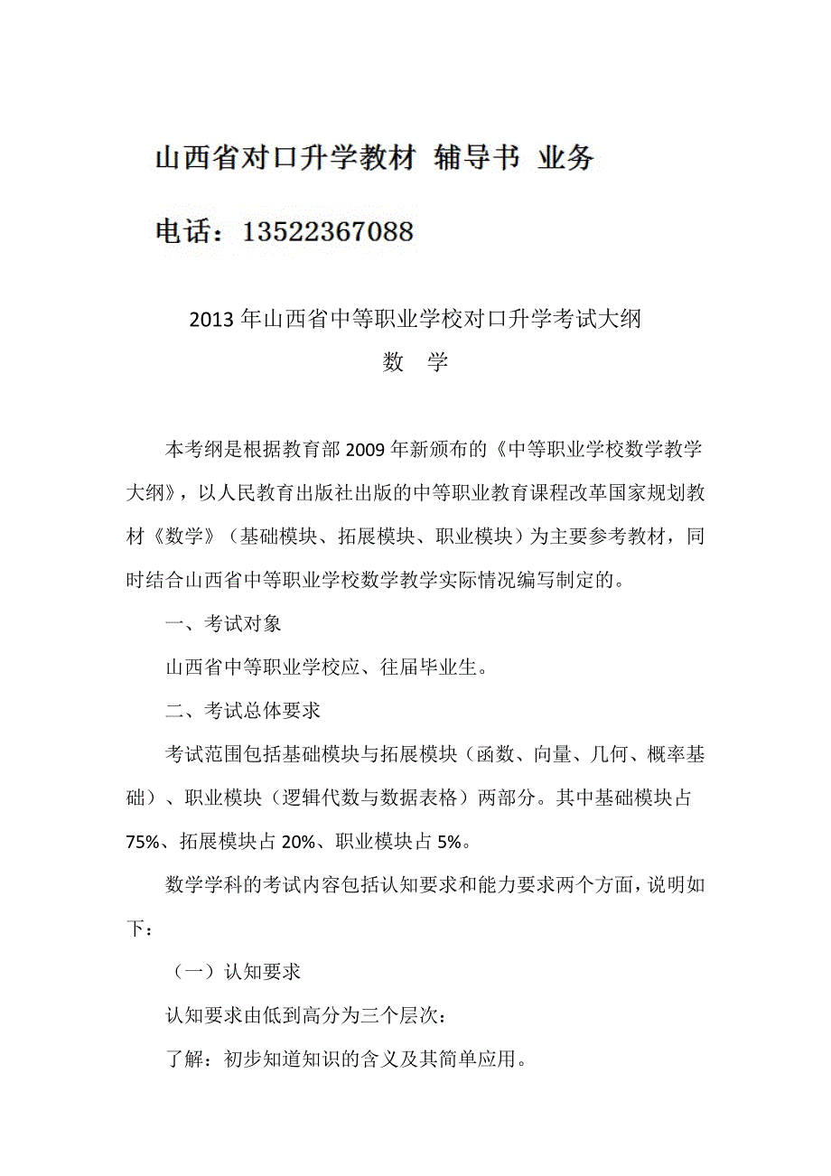 2013年山西省中等职业学校对口升学考试大纲 数学.doc_第1页