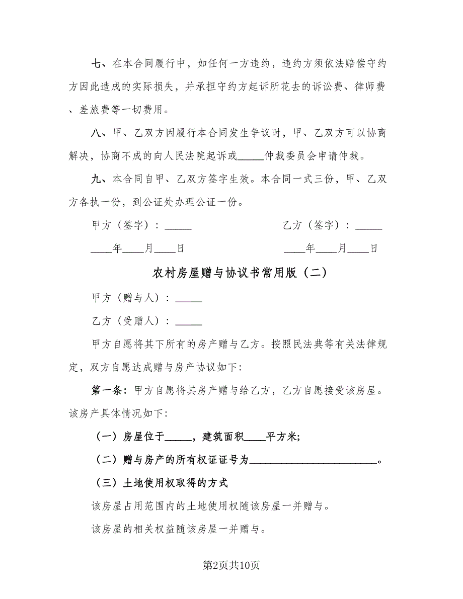 农村房屋赠与协议书常用版（6篇）.doc_第2页