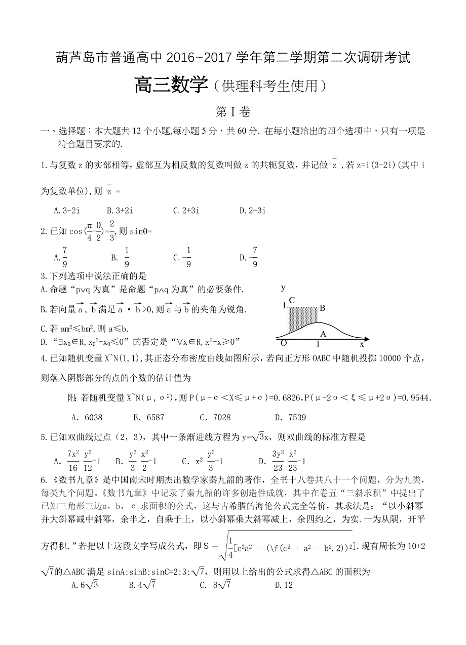 辽宁省葫芦岛市高三第二次5月调研考试数学理试卷含答案_第1页