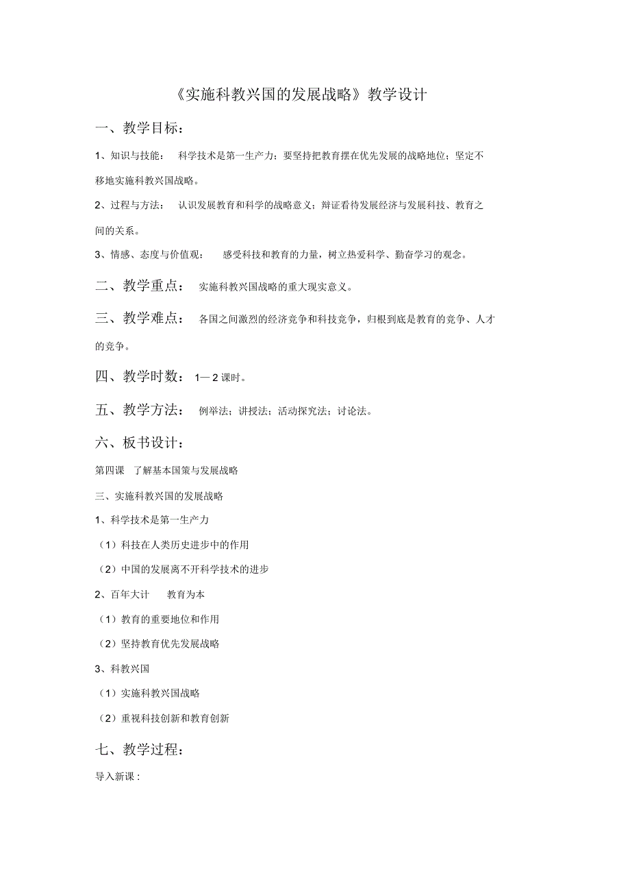 《实施科教兴国的发展战略》教学设计_第1页