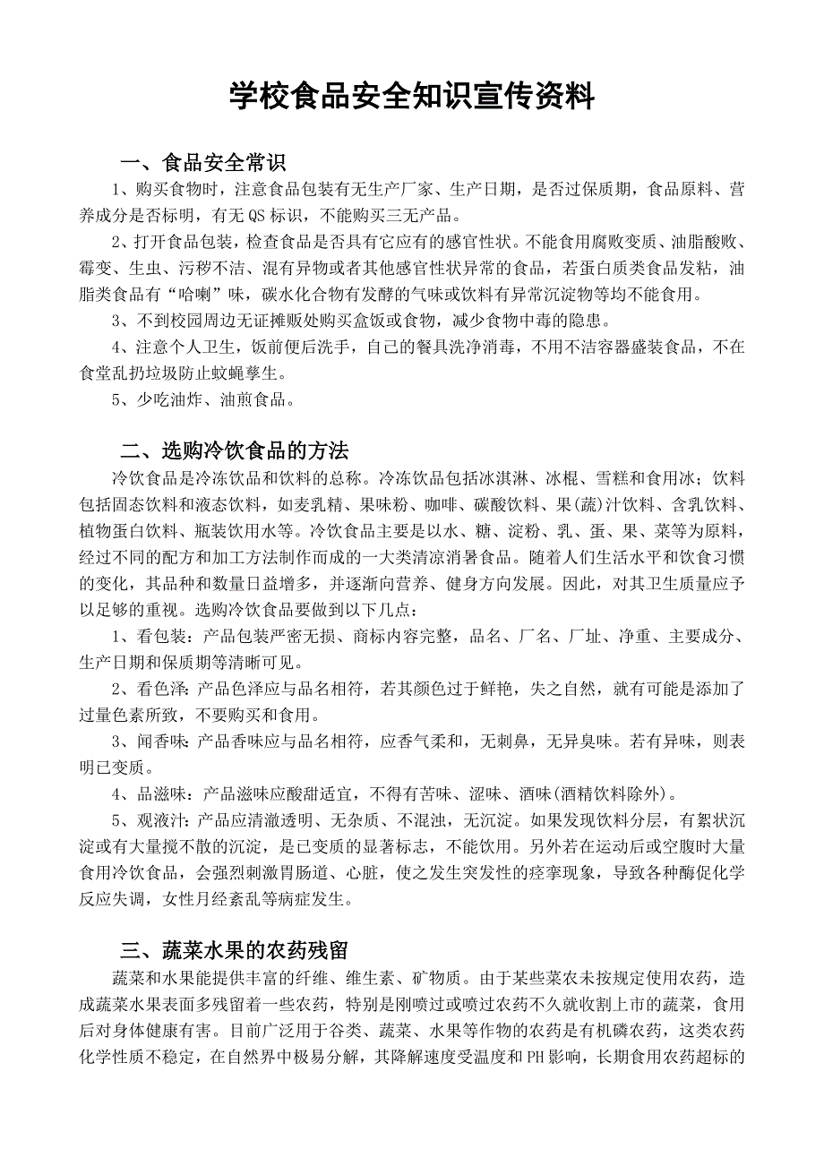 学校食品安全知识宣传资料.doc_第1页