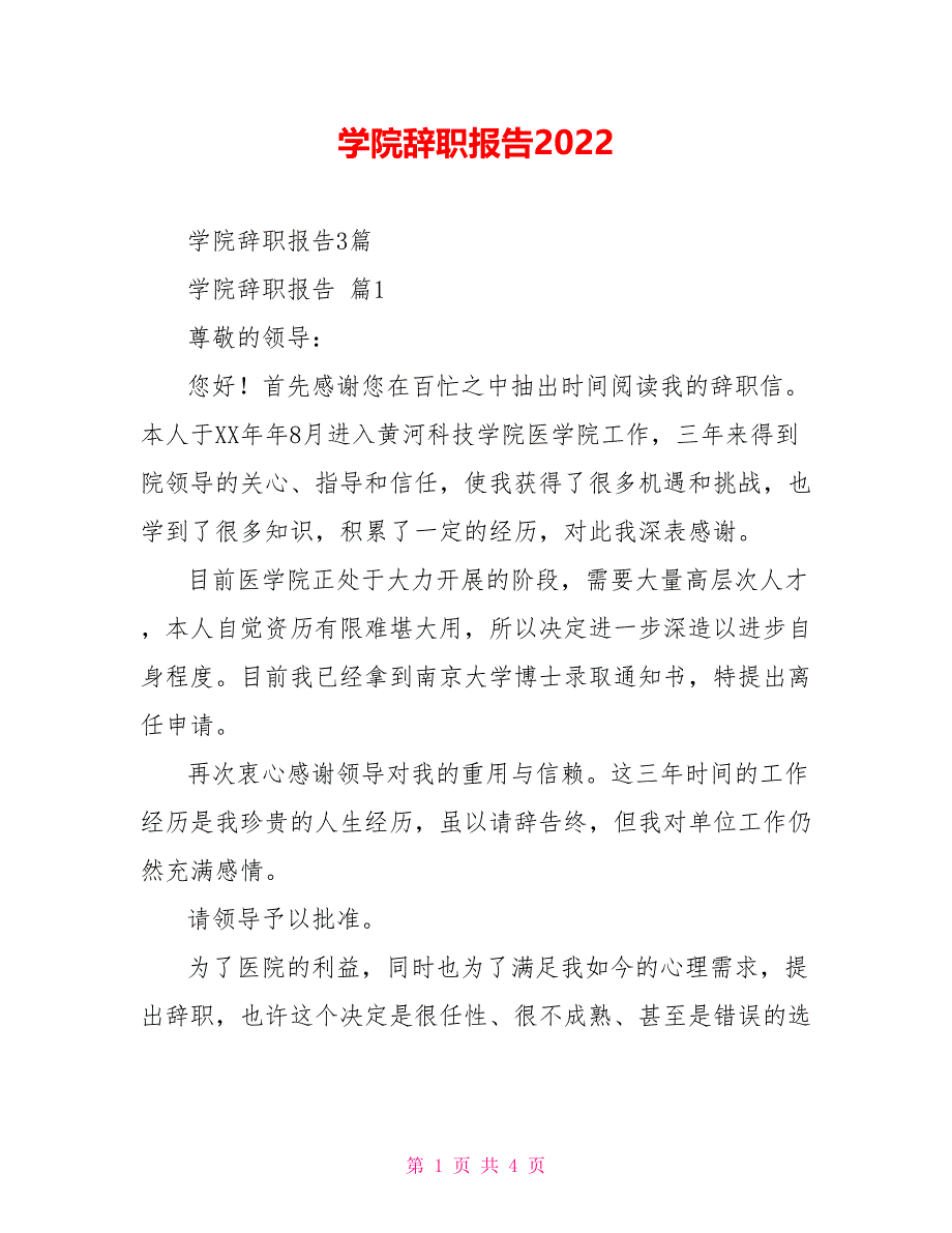 学院辞职报告2022_第1页