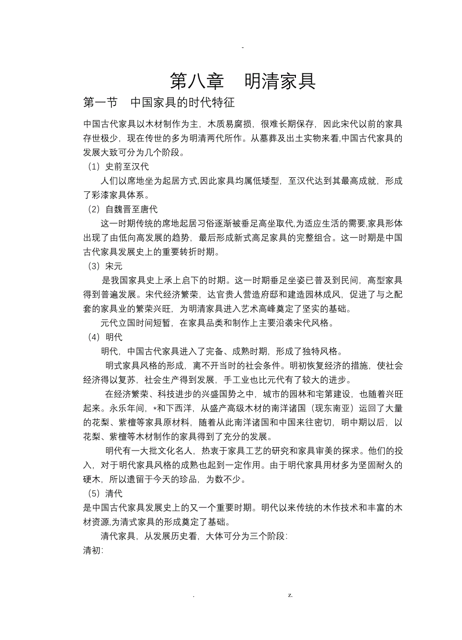 室内装修理论讲解(明清家具-室内设计培训_第1页