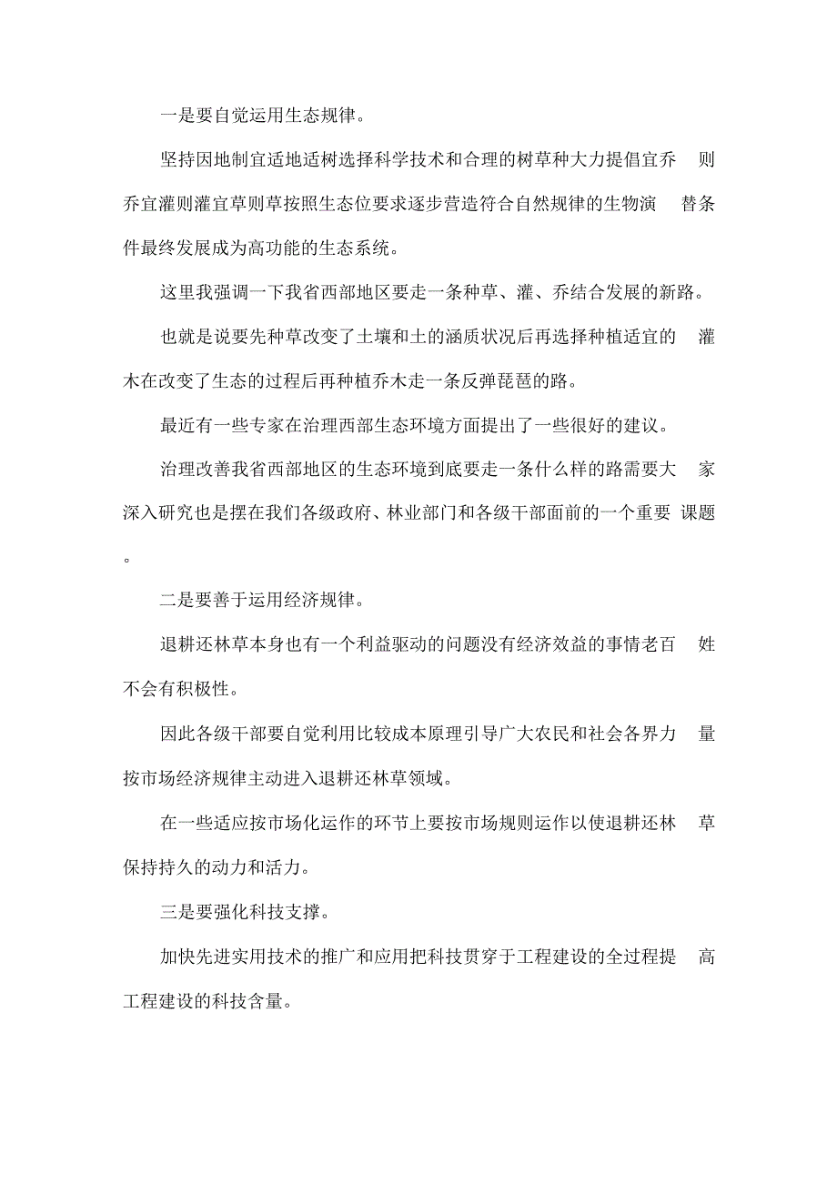 在退耕还林工程启动动员暨绿委全体会议上的讲话_第4页