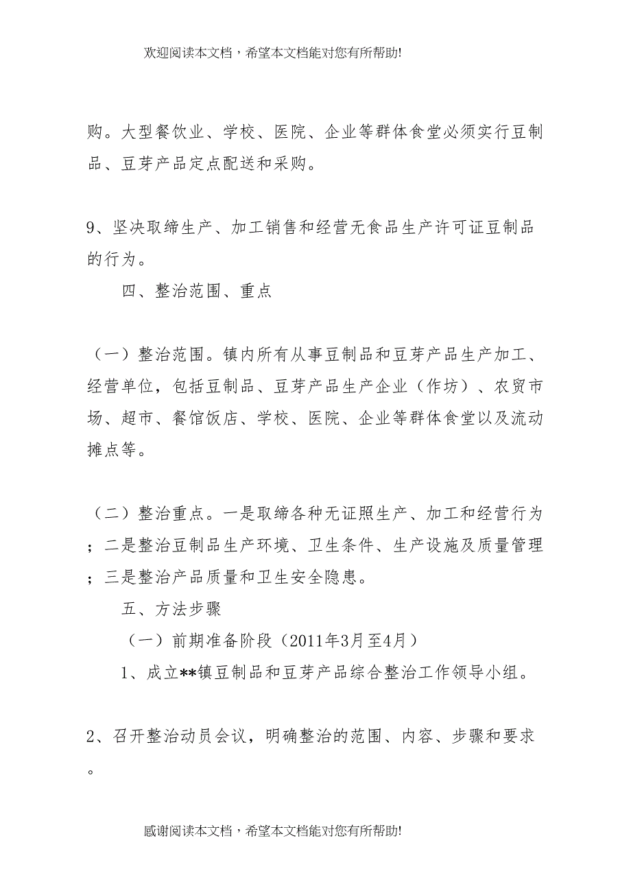 2022年豆制品整治方案_第4页