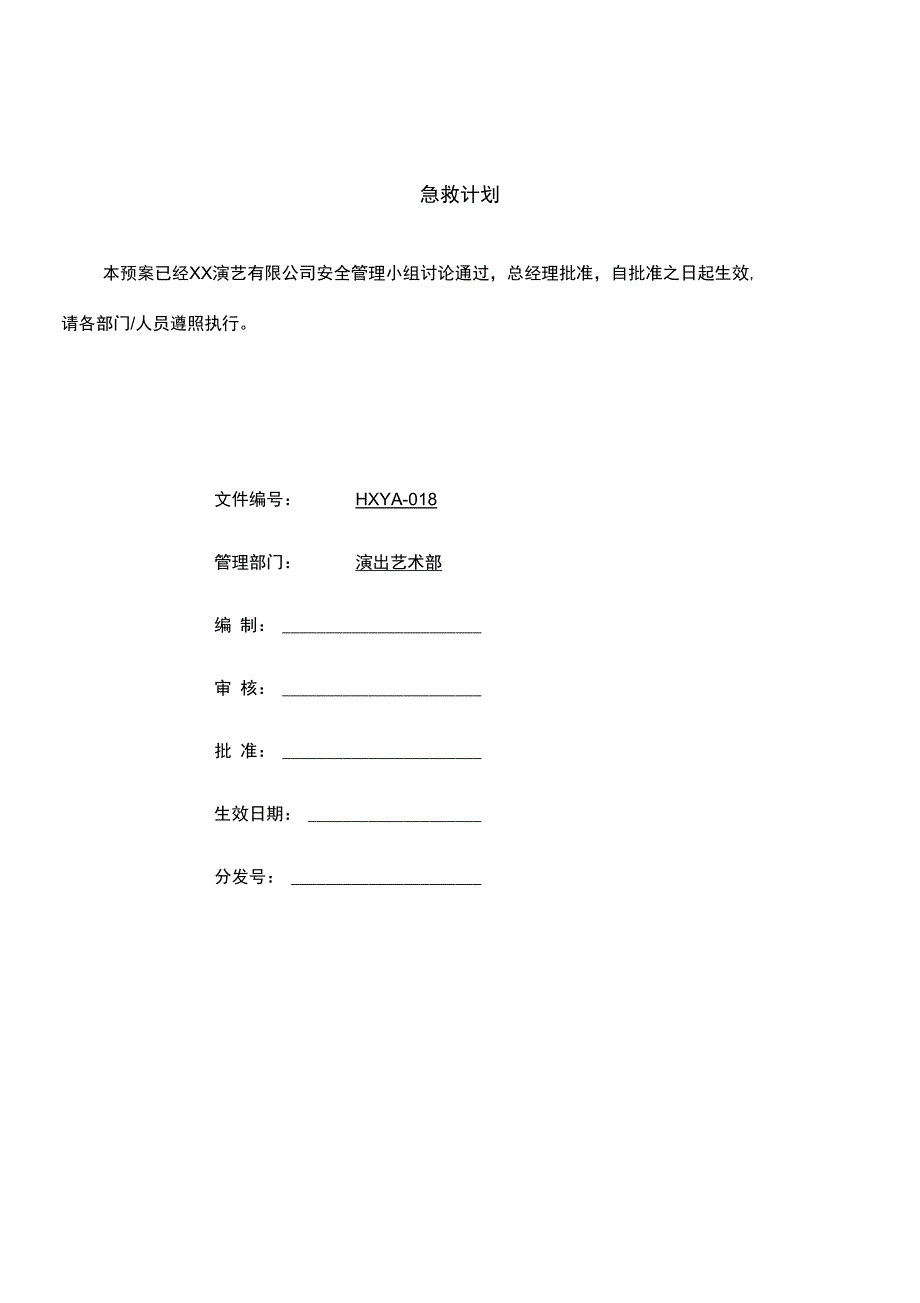 急救计划(在紧急事故发生时)_第1页