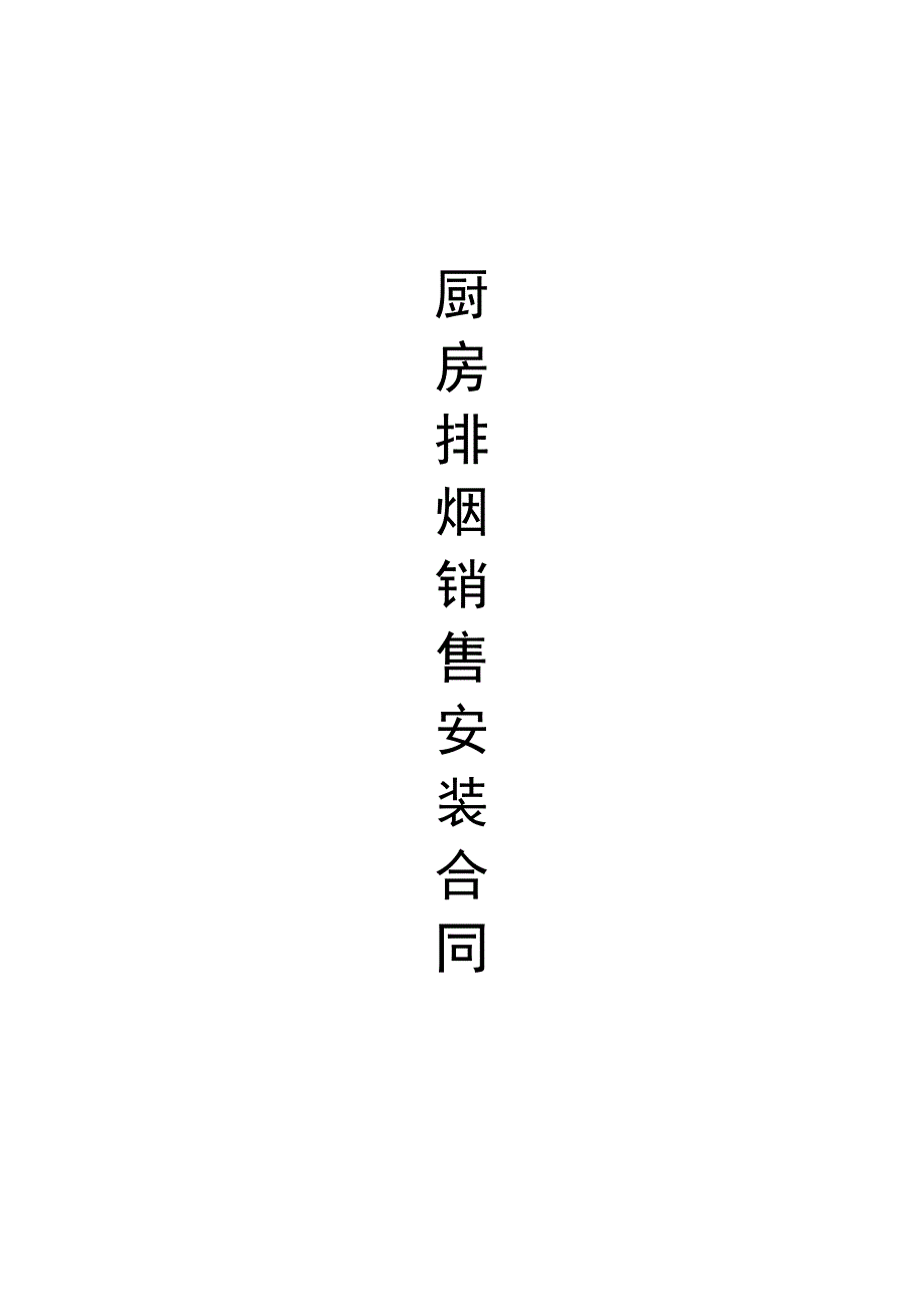 厨房排烟销售安装合同.doc_第1页