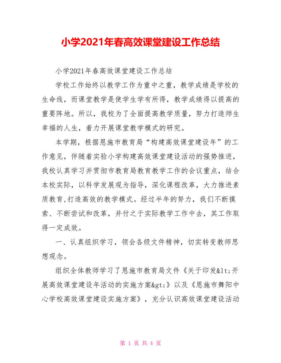 小学2021年春高效课堂建设工作总结_第1页