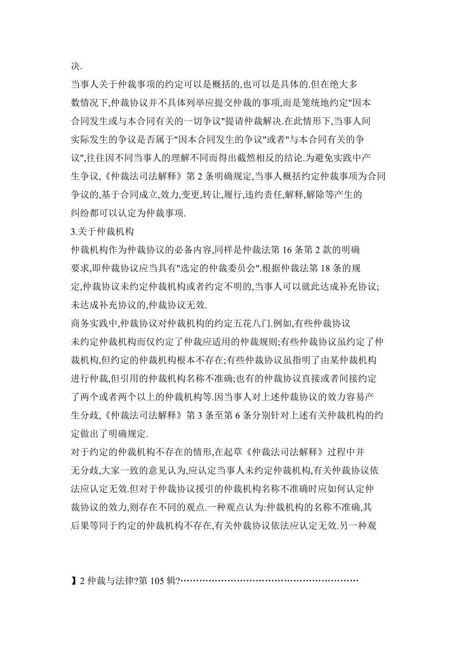 《关于适用〈中华人民共和国仲裁法〉若干问题的解释》的理解与适用_第5页