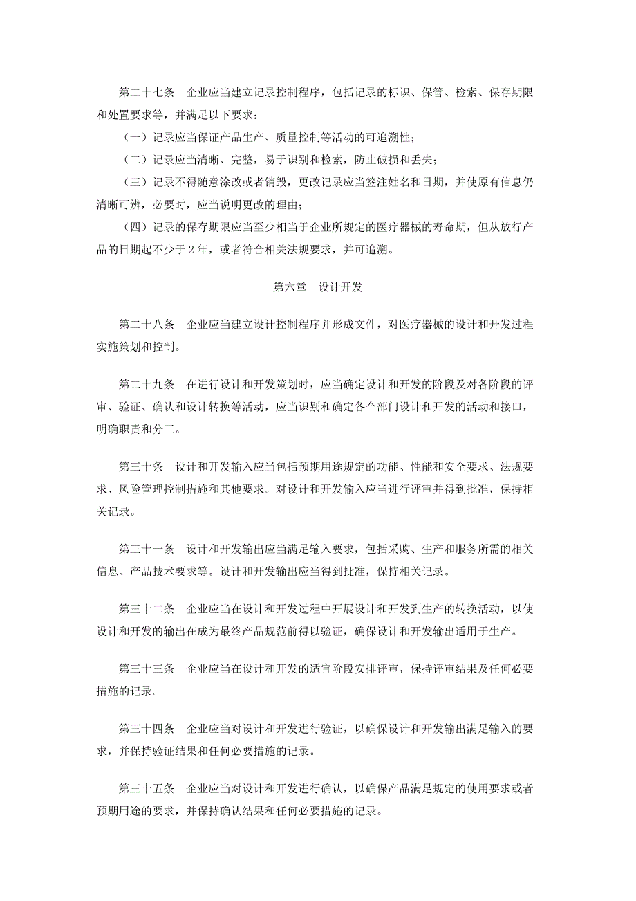 2015版《医疗器械生产质量管理规范》_第4页