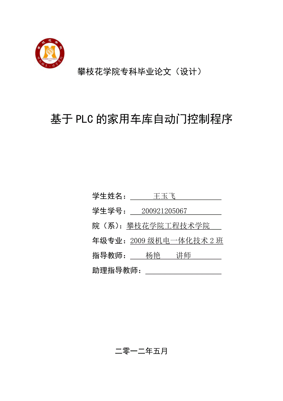 基于PLC的家用车库自动门控制程序毕业论文_第1页