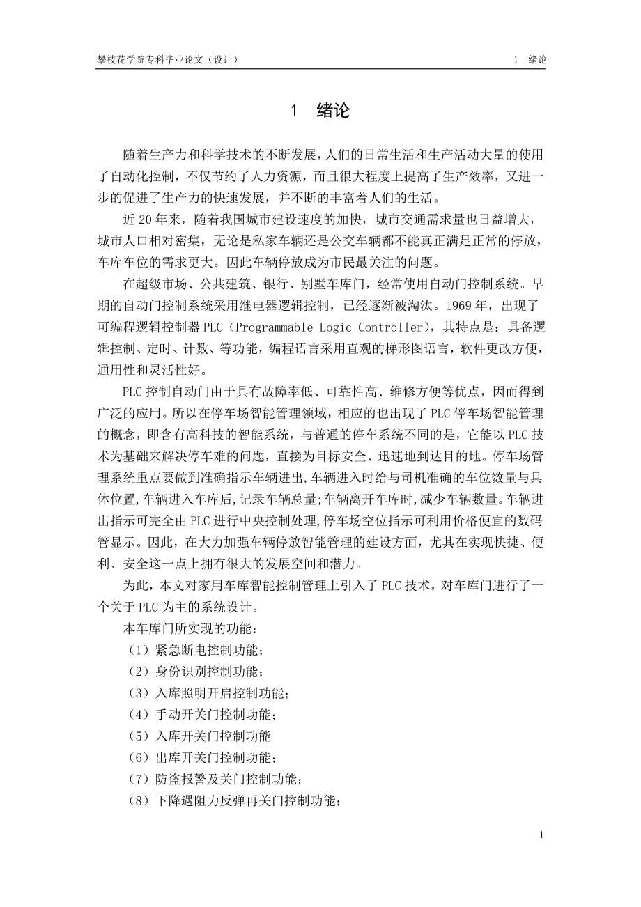 基于PLC的家用车库自动门控制程序毕业论文_第5页