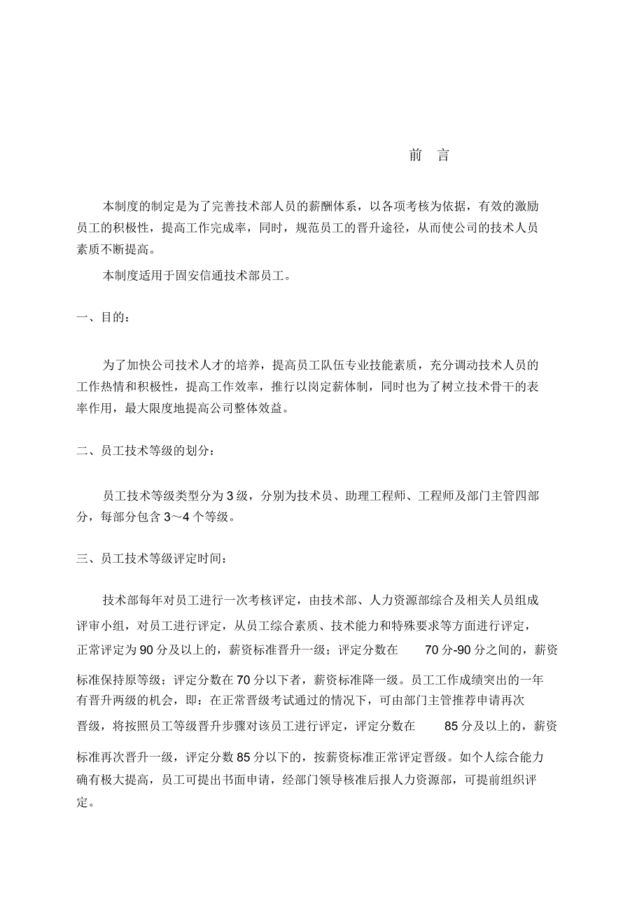 技术部员工薪资等级晋升制度1.doc_第3页