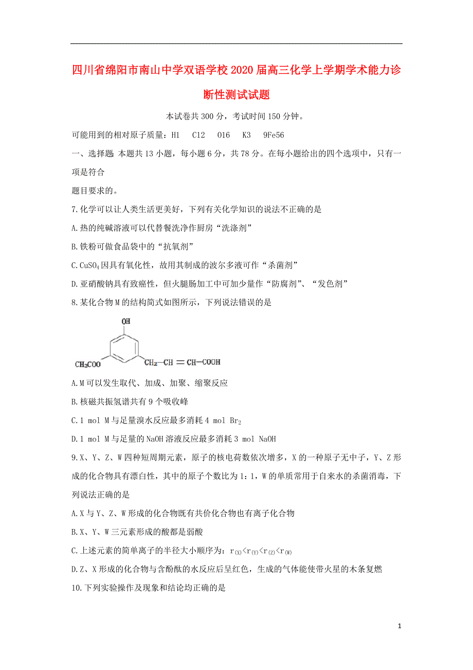 四川省绵阳市南山中学双语学校2020届高三化学上学期学术能力诊断性测试试题_第1页