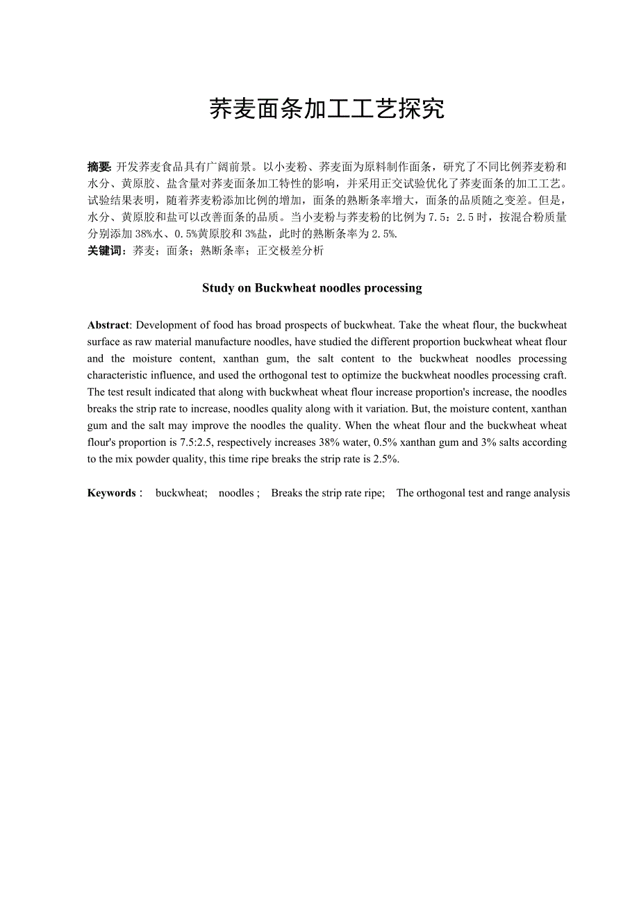 荞麦面条加工工艺探究.doc_第1页