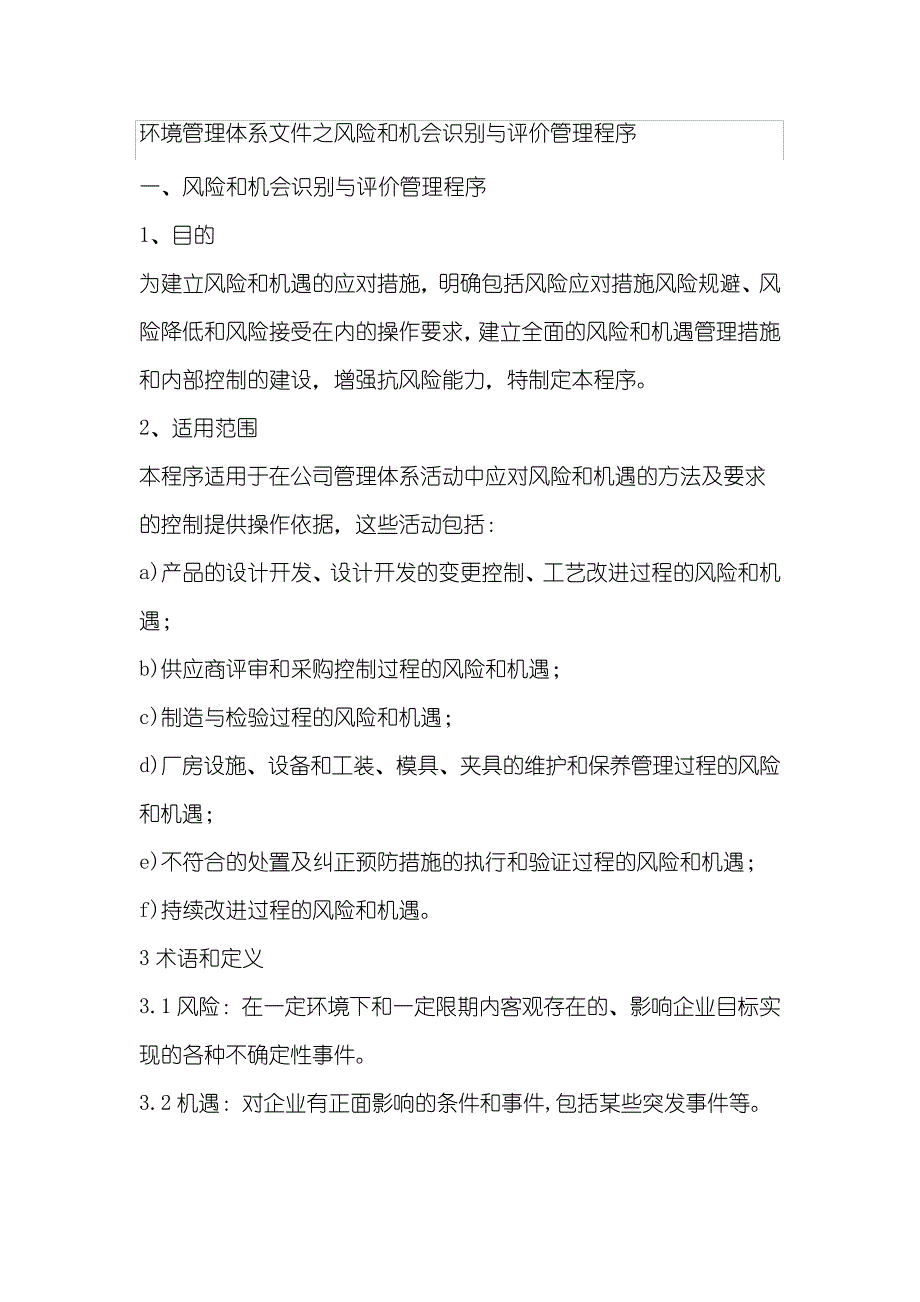 环境管理体系文件之风险和机会识别与评价管理程序_第1页