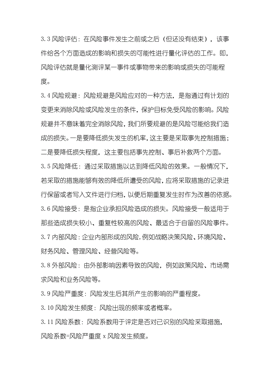 环境管理体系文件之风险和机会识别与评价管理程序_第2页