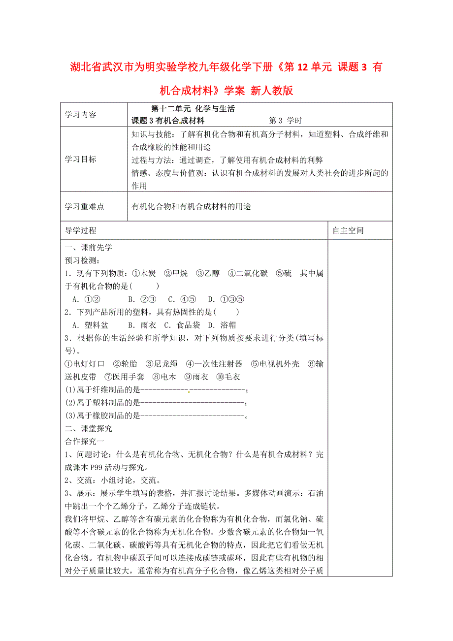 湖北省武汉市为明实验学校九年级化学下册第12单元课题3有机合成材料学案无答案新人教版_第1页