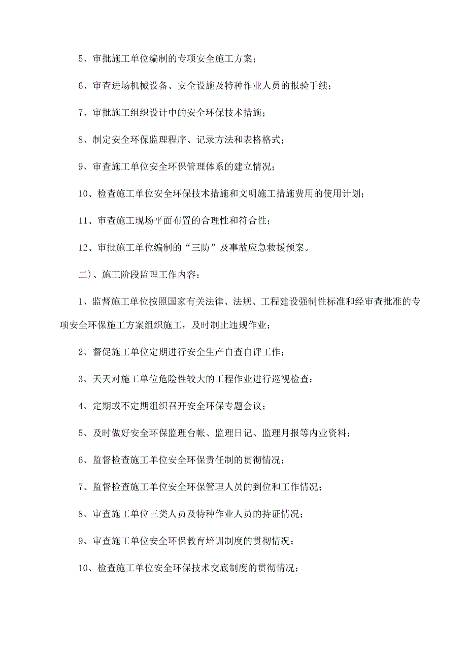 公路工程安全环保监理技术交底.doc_第3页