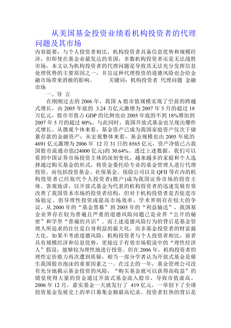 从美国基金投资业绩看机构投资者的代理问题及其市场_第1页