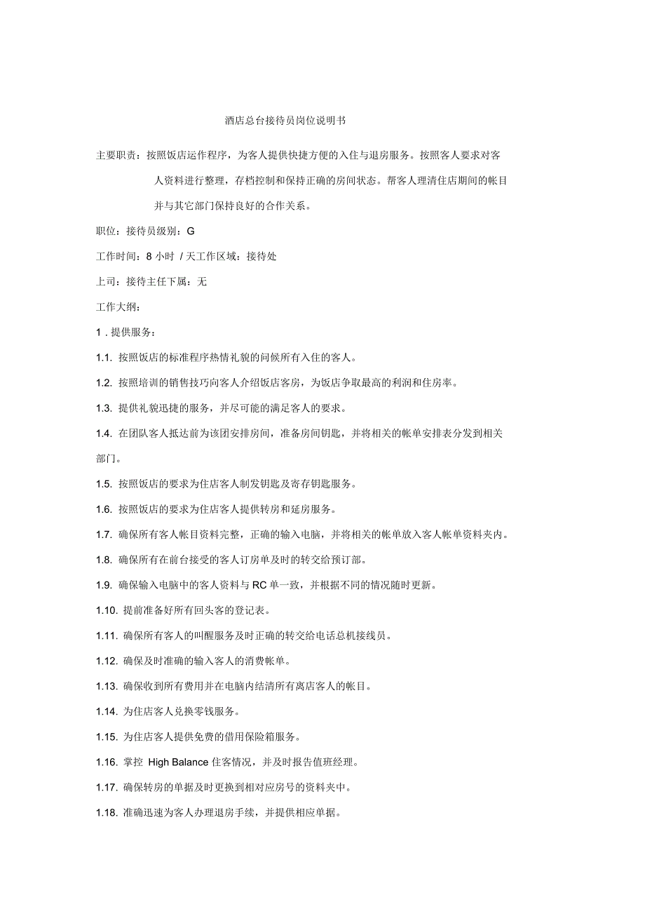 酒店总台接待员岗位说明书_第1页
