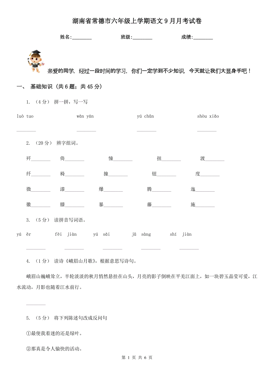 湖南省常德市六年级上学期语文9月月考试卷_第1页