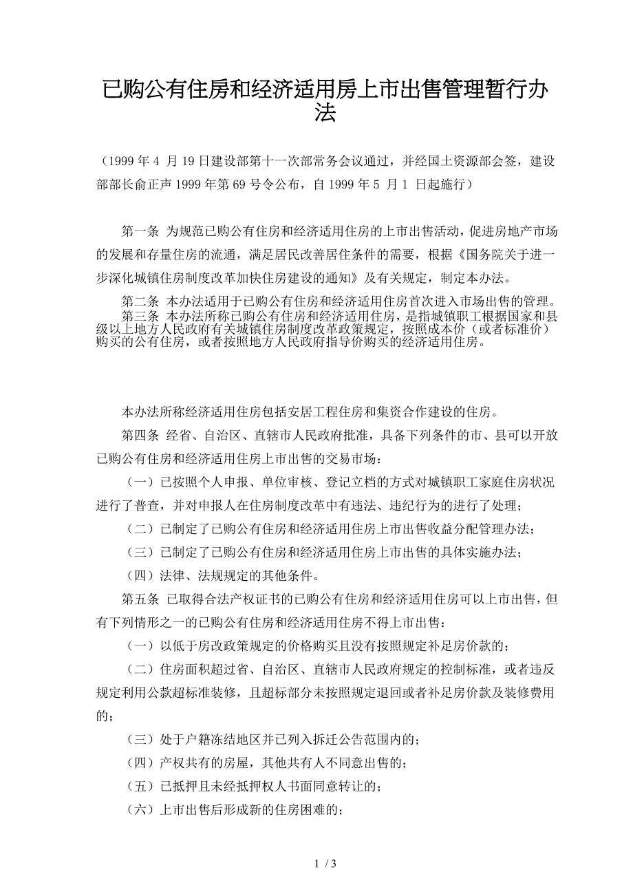 已购公有住房和经济适用房上市出售管理暂_第1页