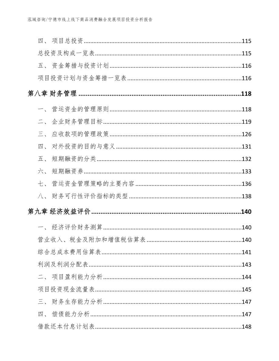 宁德市线上线下商品消费融合发展项目投资分析报告_第5页