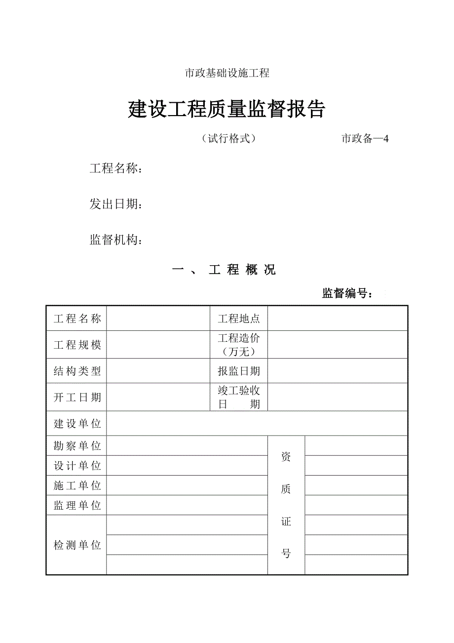 市政基础设施工程建设工程质量监督报告_第1页