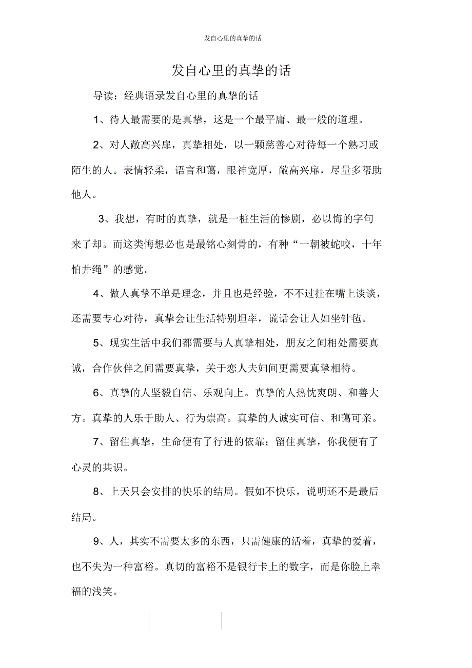 发自内心真诚话.doc_第1页