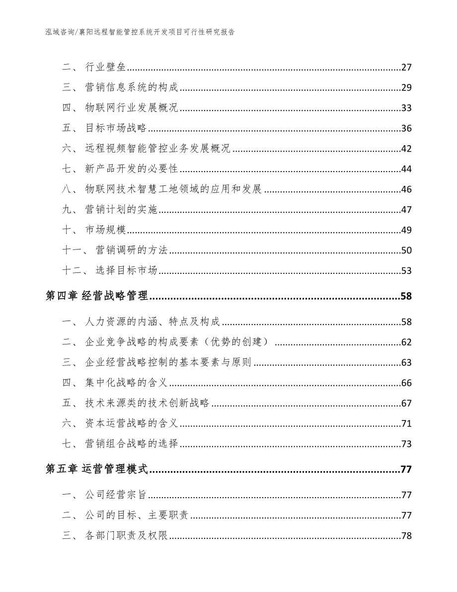 襄阳远程智能管控系统开发项目可行性研究报告（范文）_第2页