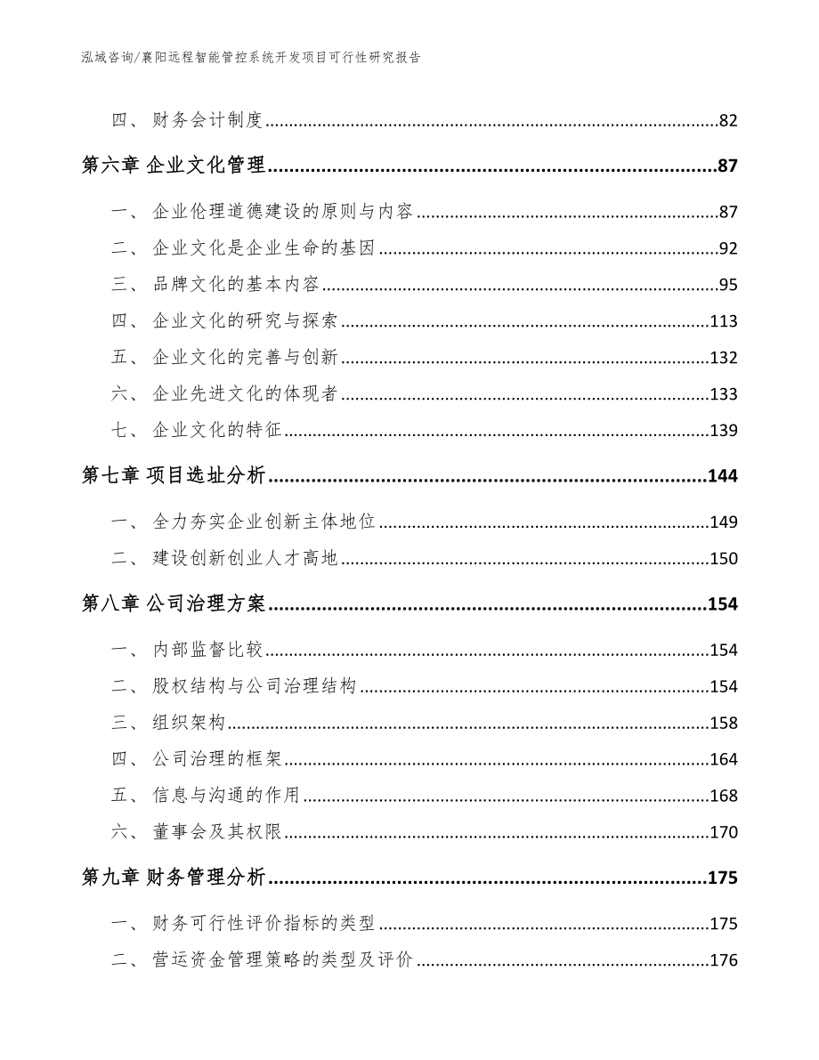 襄阳远程智能管控系统开发项目可行性研究报告（范文）_第3页