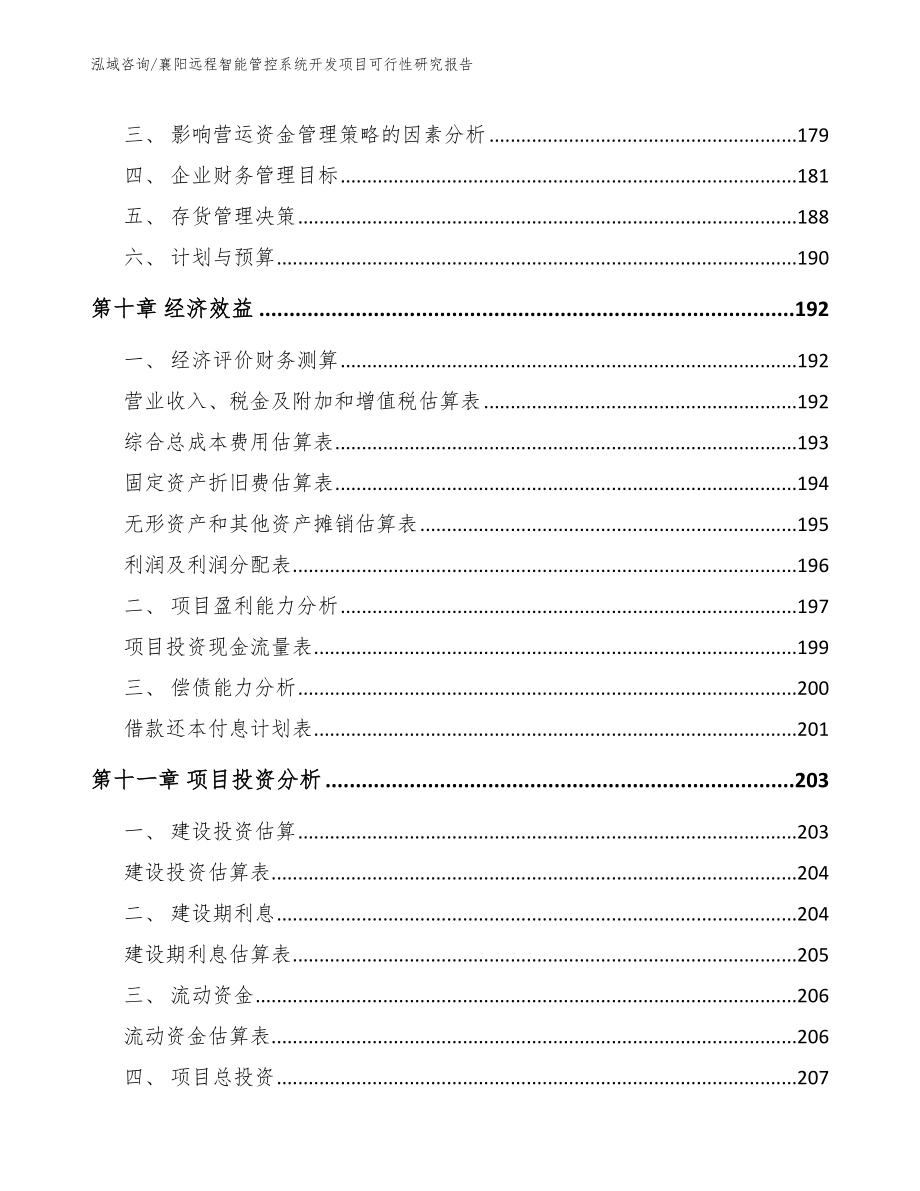 襄阳远程智能管控系统开发项目可行性研究报告（范文）_第4页