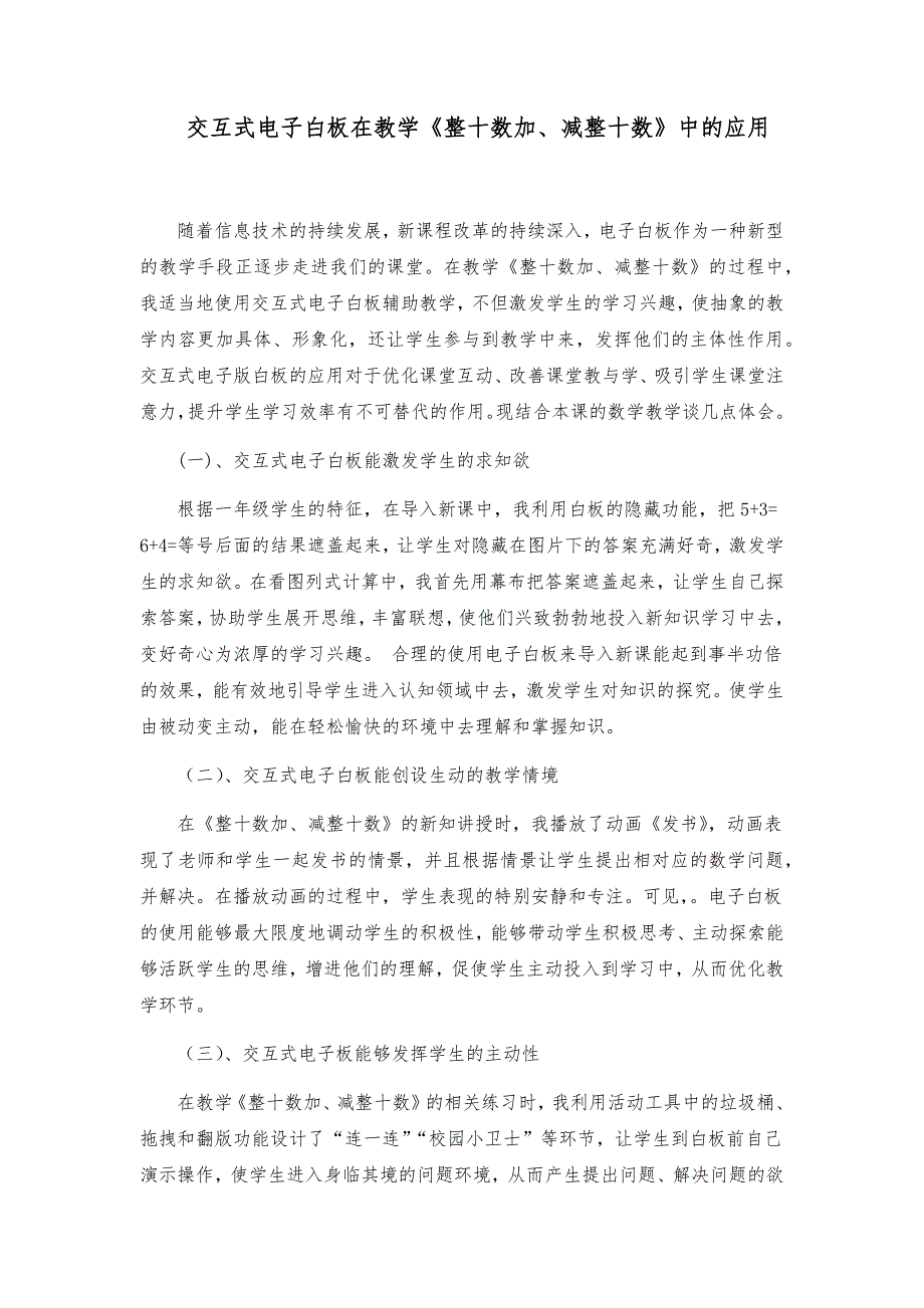 交互式电子白板在教学《整十数加、减整十数》中的应用_第1页