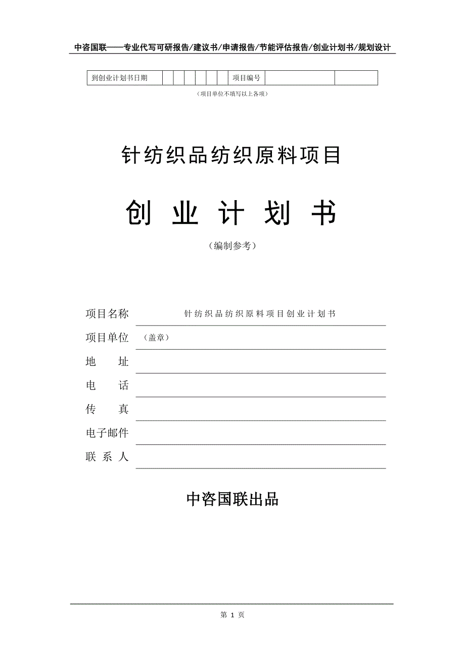 针纺织品纺织原料项目创业计划书写作模板_第2页