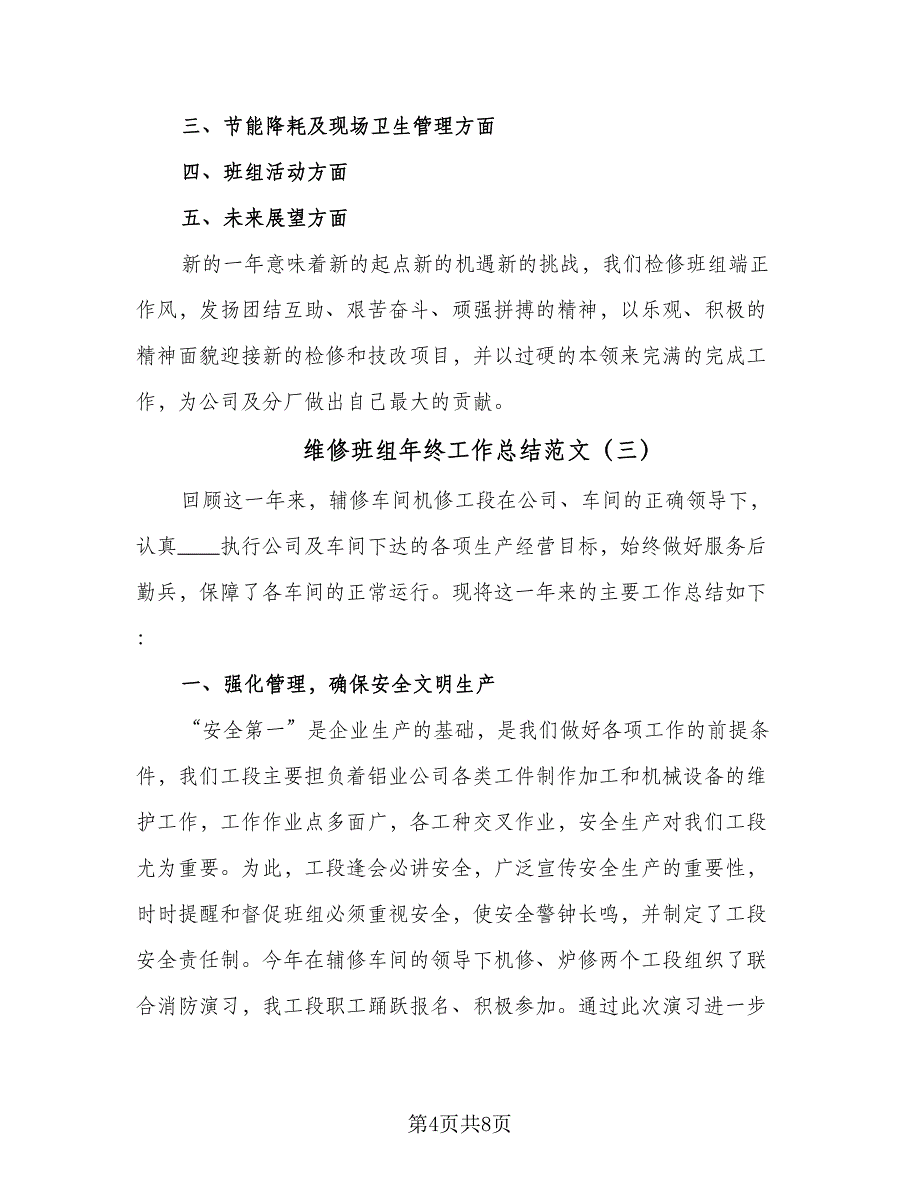 维修班组年终工作总结范文（5篇）_第4页