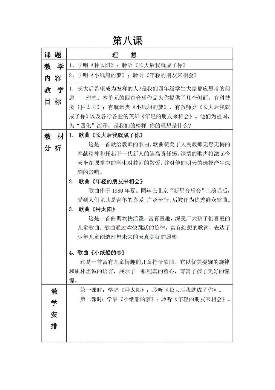 第八课第一课时.doc_第1页