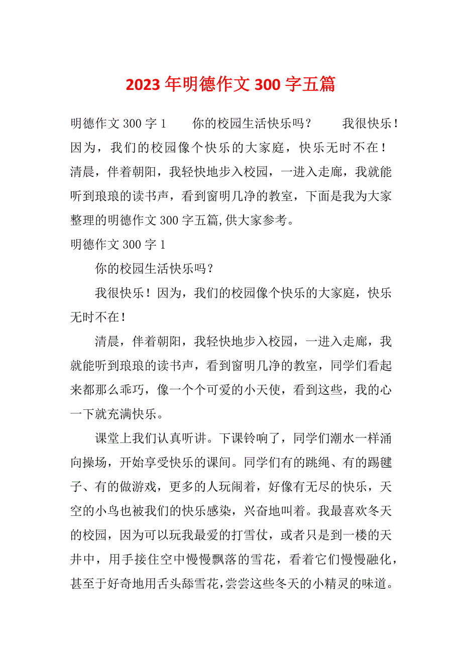 2023年明德作文300字五篇_第1页