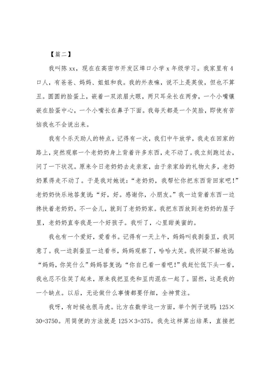 小学新生自我介绍精选版范例.docx_第2页