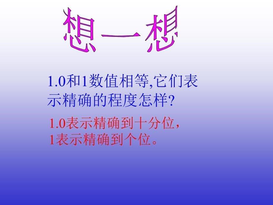 人教新课标四年级课件求一个小数的近似数_第5页