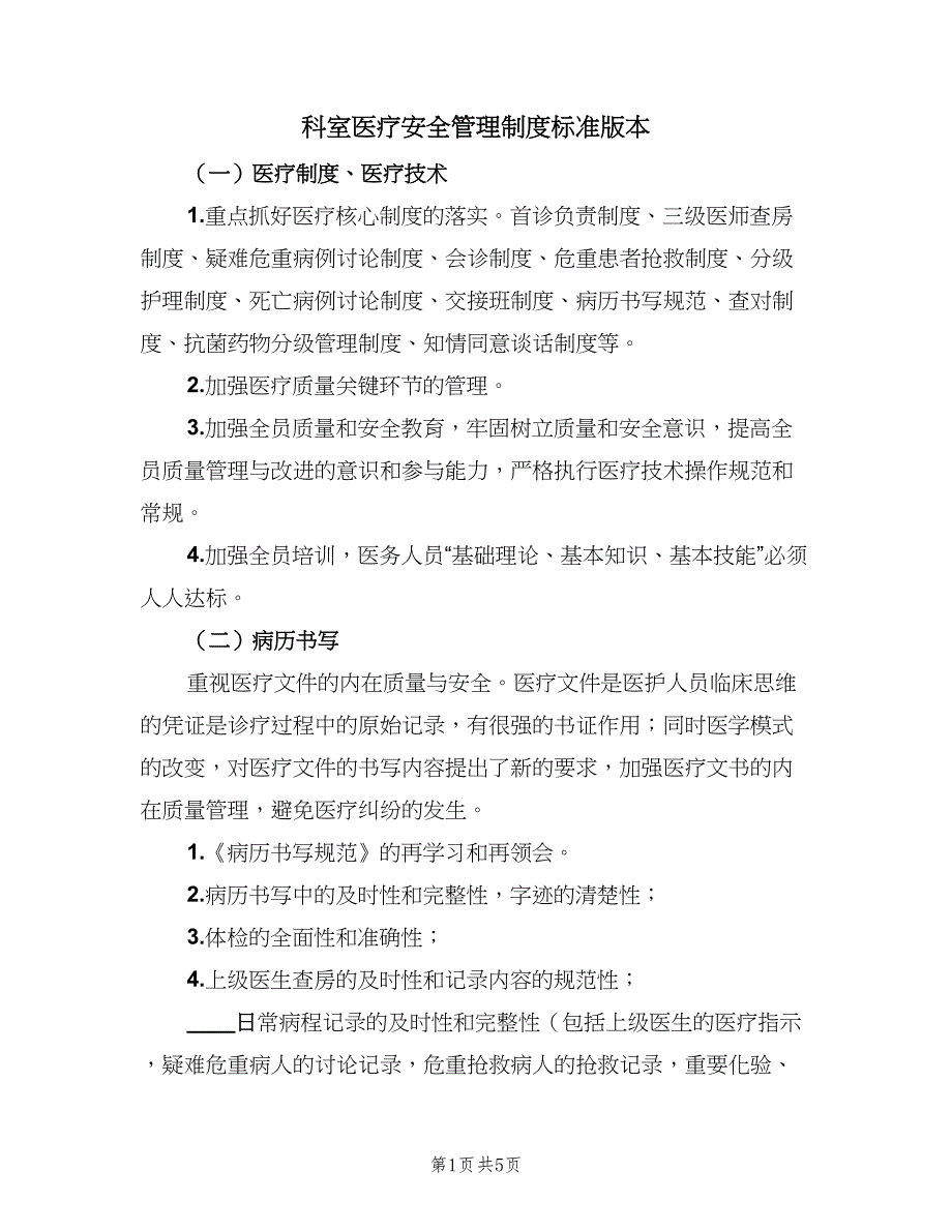 科室医疗安全管理制度标准版本（2篇）.doc_第1页