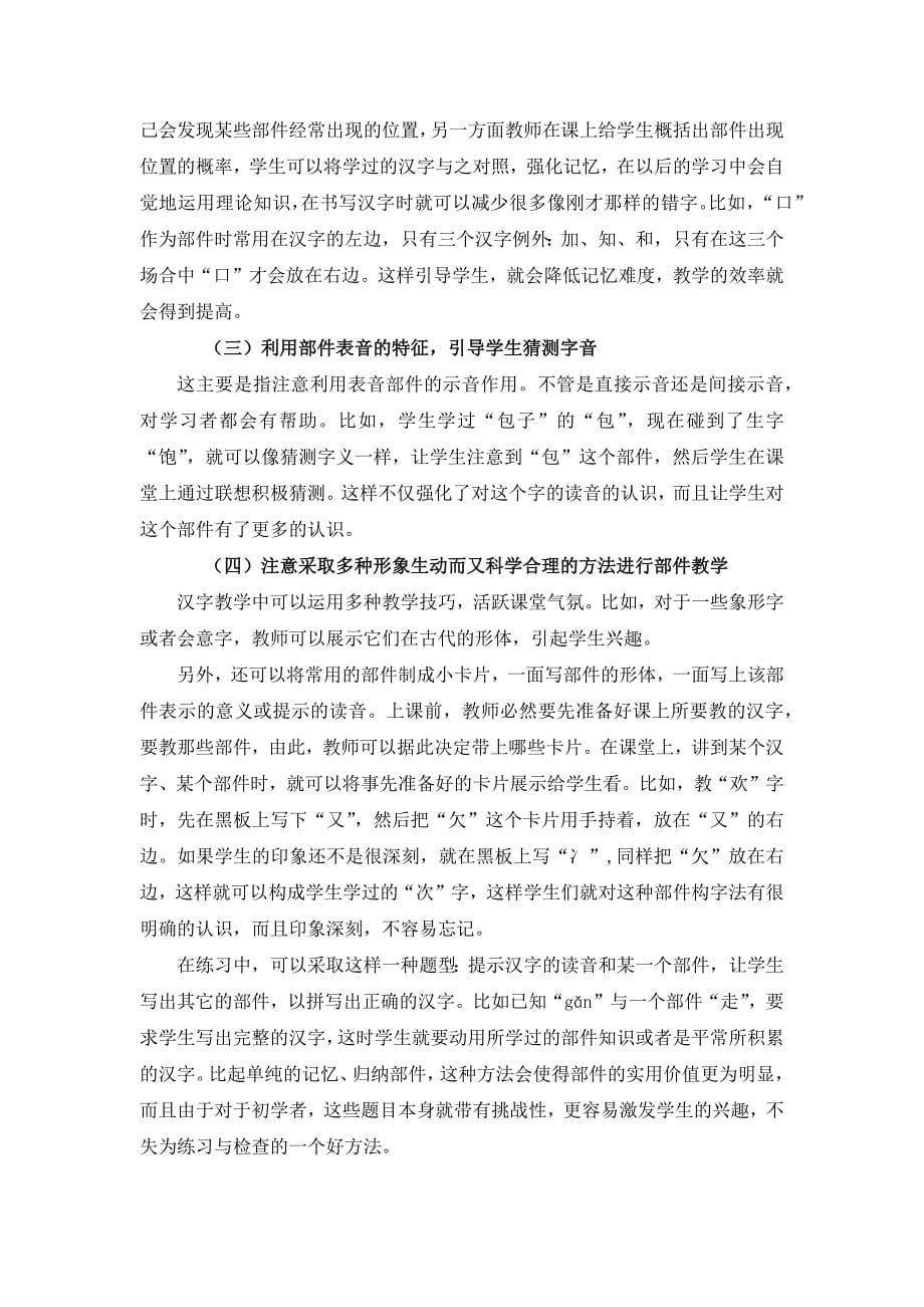 汉字部件在对外汉字教学中的作用以及实施_第5页