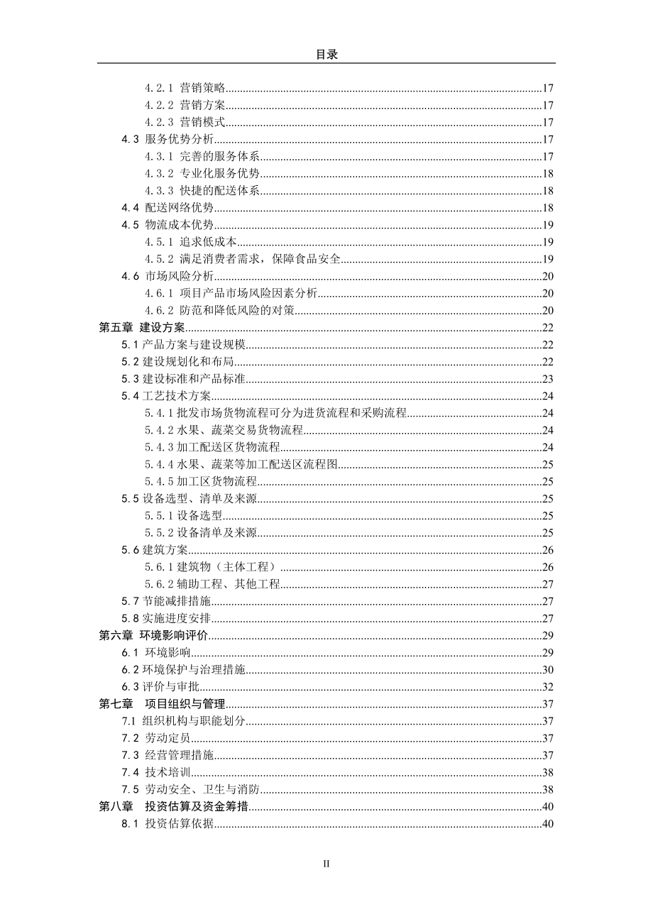 淮安清江农副产品可行性方案_第3页