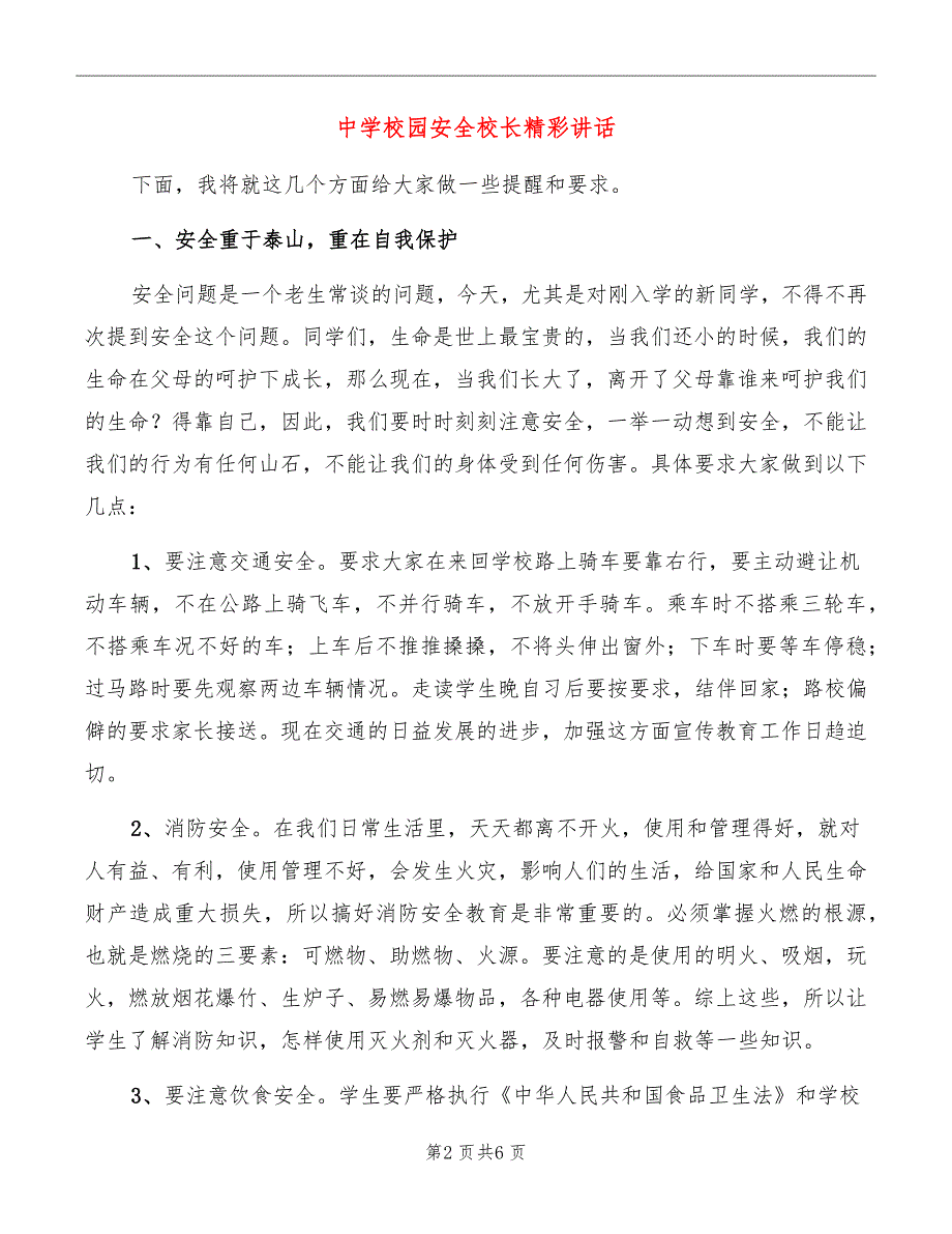 中学校园安全校长精彩讲话_第2页