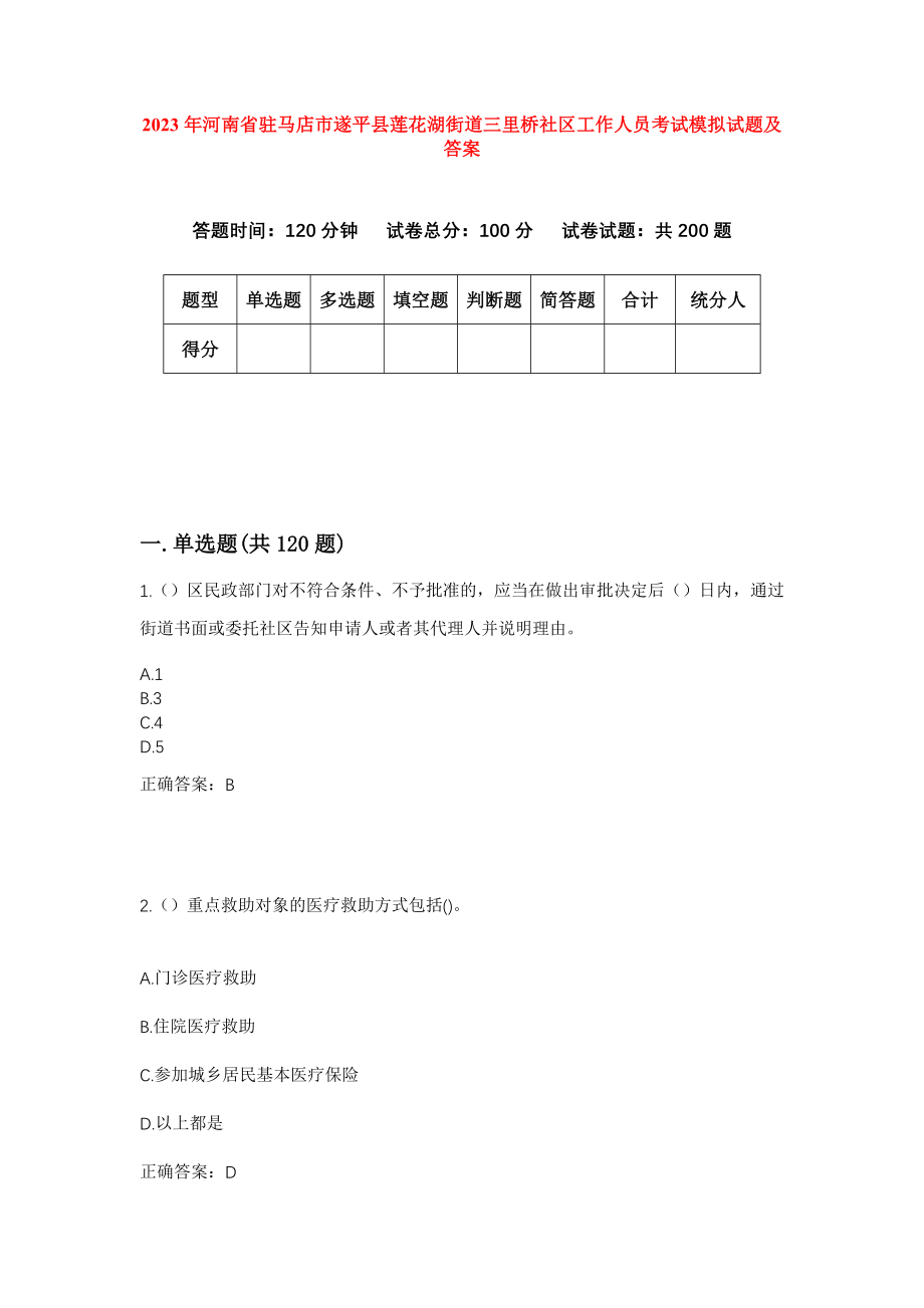 2023年河南省驻马店市遂平县莲花湖街道三里桥社区工作人员考试模拟试题及答案_第1页