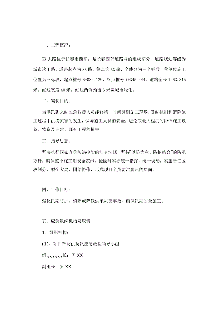 长某道路工程防洪防汛应急预案_第3页