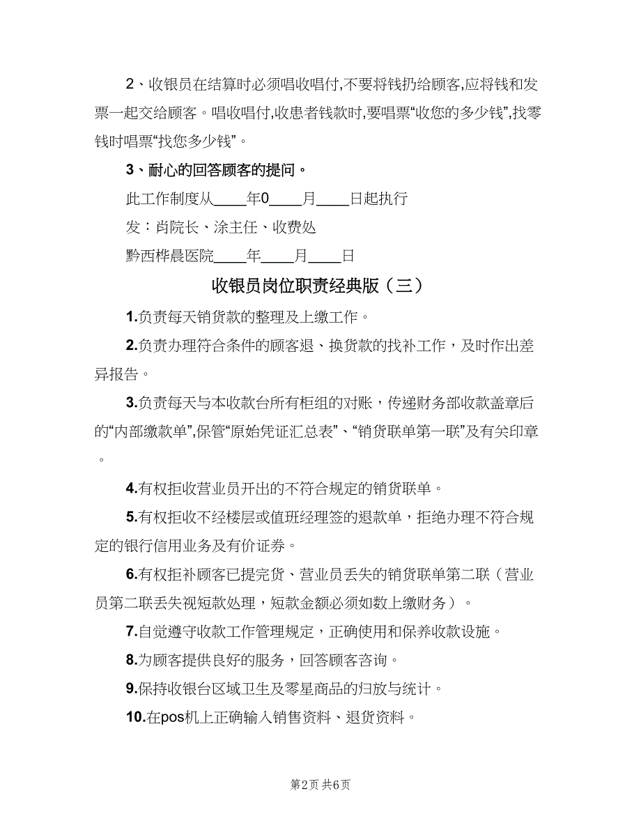 收银员岗位职责经典版（7篇）_第2页