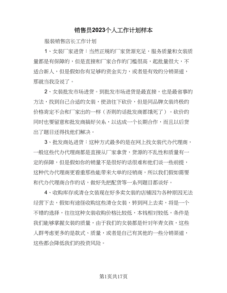 销售员2023个人工作计划样本（四篇）_第1页