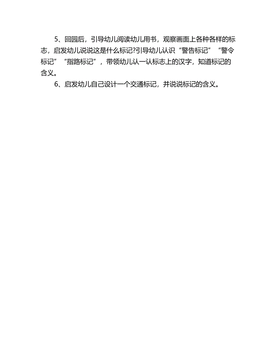 幼儿园大班社会实践活动教案：马路上的交通标记.doc_第2页